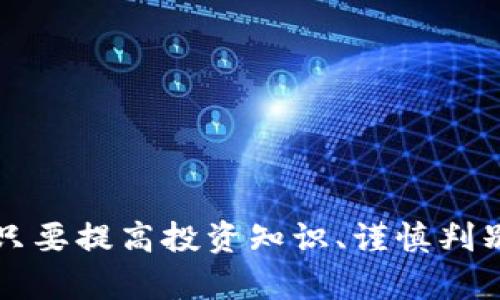 好币区块链：谁在买卖？市场现状与前景分析
好币, 区块链, 买卖, 投资/guanjianci

引言
近年来，区块链技术的迅猛发展吸引了众多投资者的关注，而“好币”这一概念则成为了市场上的一个热词。好币常常被理解为在市场中具备较高价值、潜力和应用前景的数字货币。在这样的背景下，许多用户都会问：“谁在买卖好币？” 本文将对此问题展开深入的探讨，我们将分析市场动态、投资者的行径、以及未来可能的发展趋势。

一、什么是好币？
首先，我们需要明确“好币”的定义。好币，并不是指一种特定的货币，而是相对于市场整体而言的一种评估。一般来说，好币具有以下几个特点：
ul
    listrong技术创新：/strong好币通常伴随着独特的技术创新，能够解决某些实际问题，如提高交易速度、降低成本等。/li
    listrong团队背景：/strong好的项目会有强大的团队支持，这些团队通常在区块链行业具有丰富的经验和成功的项目背景。/li
    listrong社区支持：/strong一个成功的好币往往能够吸引并维持一个活跃的用户社区，这能够为其提供持续的动力。/li
    listrong市场需求：/strong好币必须满足市场的基本需求，能够为用户提供实际的应用价值。/li
/ul

二、当前好币市场的动态
现在市面上有数千种数字货币，但并不是所有的代币都会被视为“好币”。根据不同的市场研究，比如CoinMarketCap和CoinGecko，许多项目正在争夺用户的注意力。
近年来，随着区块链技术的不断成熟，投资者的关注点也逐渐转向一些具备实用性的项目，比如DeFi（去中心化金融）、NFT（非同质化代币）及Web3.0等领域。这些领域内涌现出的好币，往往能够在短时间内吸引大量投资者。

谁在购买好币？
在这个市场中，买卖好币的参与者可以分为三类：
ol
    listrong散户投资者：/strong许多普通投资者会关注市场动态，与他人交流，并根据自己的分析选择投资于某种好币。这部分投资者通常依赖社交媒体、论坛和资讯网站获取信息。/li
    listrong机构投资者：/strong越来越多的机构投资者开始关注区块链，并逐渐将资金投入到一些有潜力的好币中。他们的投资决策通常基于比较系统的分析和评估。/li
    listrong交易所：/strong一些交易所可能会直接参与好币的购买，以增加其平台的流动性。这使得交易所可以对特定的数字货币施加更多的影响力。/li
/ol

三、好币市场的优势及挑战
虽然好币市场有着巨大的潜力，但同样也面临着一些挑战。

h4优势/h4
ul
    listrong高收益潜力：/strong不少好币在早期阶段会经历价格快速上升的过程。/li
    listrong技术驱动：/strong以技术为基础的项目更容易实现长久的增长。/li
/ul

h4挑战/h4
ul
    listrong市场波动性：/strong数字货币市场的波动性较大，投资者需谨慎处理风险。/li
    listrong监管风险：/strong各国对数字货币的监管逐渐加强，政策变化可能导致市场的快速波动。/li
/ul

四、常见问题解答

1. 什么样的因素影响好币的价格？
影响好币价格的因素可分为内部和外部两类。
ul
    listrong供需关系：/strong好币的价格通常受供需关系的直接影响，需求增加会推高价格，反之亦然。/li
    listrong市场情绪：/strong投资者的情绪变化会对数字货币市场形成直接的影响。例如，良好的新闻报道会提高市场的乐观情绪，反之负面的新闻则会产生恐慌。/li
    listrong技术进步：/strong好的项目在技术上的持续进步会吸引更多关注，进而推高其价格。/li
/ul
此外，还有政策变化、市场操纵等外部因素也会影响价格波动。因此，投资者在买卖好币时，需综合考虑多种因素。

2. 如何识别潜力好币？
识别潜力好币需要一个系统的评判标准。一般来说，可以从以下几个方面进行评估：
ul
    listrong项目白皮书：/strong一个好的项目通常是通过详尽的白皮书来展示其目标和技术实现的。/li
    listrong团队背景：/strong项目团队的背景和信誉是一个重要的衡量标准，团队成员的经验与背景直接影响项目成功的可能性。/li
    listrong开发者社区：/strong活跃的开发者社区通常表明这个项目在技术上有持续的投入，这会增加其长远价值。/li
    listrong合作伙伴关系：/strong对接行业内知名企业或机构可提高项目的信誉度，也代表着潜在的市场需求。/li
/ul
总之，潜力好币的识别需要投资者进行多方位的调研，以便减少投资风险。

3. 新手投资好币有哪些注意事项？
对于新手投资者来说，进入区块链市场可能会感到不知所措。以下是一些建议：
ul
    listrong学习基础知识：/strong新手应首先了解区块链的基本原理及市场操作，从基础做起。/li
    listrong选择合适的平台：/strong在选择交易平台时，注意其信誉和安全性，避免不必要的损失。/li
    listrong资金管理：/strong对于新手，不要将所有资金一次性投入，可以适当分散投资，降低风险。/li
    listrong做好心态准备：/strong市场有波动，投资者需要有心理准备，保持冷静，以应对可能的市场变化。/li
/ul
学习和了解市场是新手投资的关键，建议持续关注行业动态，逐渐提升自身的投资能力。

4. 在区块链中，投资的最佳时机是什么？
在区块链中，找到最佳的投资时机是一门艺术。以下是一些分析方式：
ul
    listrong技术分析：/strong利用历史数据、市场指标和趋势分析，帮助预测价格波动的时机。/li
    listrong时事新闻：/strong关注行业内的重要新闻和事件，这些可对价格产生直接影响。/li
    listrong市场情绪调查：/strong通过社交媒体和社区反馈，分析投资者对市场的情绪，以此判断买卖时机。/li
/ul
然而，投资永远没有绝对的稳妥，风险随时伴随。因此，需要不断修正投资策略，以适应市场的变化。

5. 怎样在买卖好币时保护好自己的资产？
保护自身资产是所有投资者的首要任务，以下是一些保护措施：
ul
    listrong使用冷钱包：/strong大多数数字货币都可以存储在热钱包或冷钱包中。冷钱包不连接互联网，更加安全。/li
    listrong启用双重认证：/strong在交易平台动用双重认证，增加账户安全。/li
    listrong保持信息私密：/strong切勿轻易共享账户信息与密码，避免被不法分子窃取。/li
    listrong定期回顾：/strong定期审查投资组合，及时调整投资策略，避免损失。/li
/ul
总的来说，投资者在数字货币市场中一定要保持冷静，谨慎处理风险，以确保自己资产的安全。

结语
买卖好币是一个充满机遇但也伴随着风险的过程。用户在投资之前应当充分了解市场动态、识别潜力币种，并且时刻保持警觉，以应对变化的市场环境。只要提高投资知识、谨慎判别，就能在这样的市场中稳步前进。