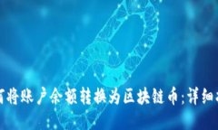 如何将账户余额转换为区块链币：详细指南