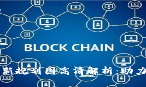 贵州区块链最新规划图高清解析：助力数字经济发展