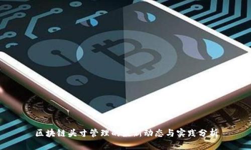 区块链头寸管理的最新动态与实践分析