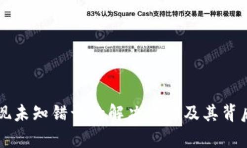 比特派出现未知错误的解决方法及其背后原因分析
