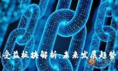 区块链最新受益板块解析：未来发展趋势与投资