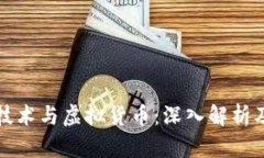 区块链技术与虚拟货币：深入解析及其影响
