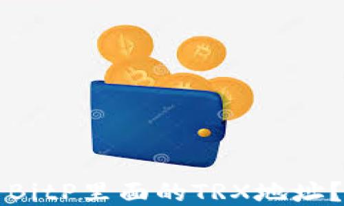 
如何查看BitP里面的TRX地址？详细指南