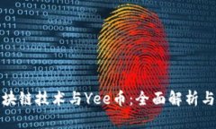 : 区块链技术与Yee币：全面
