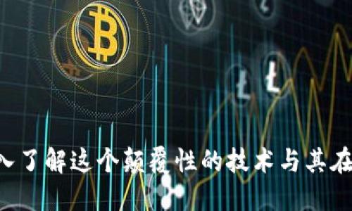币圈区块链：深入了解这个颠覆性的技术与其在金融世界的应用