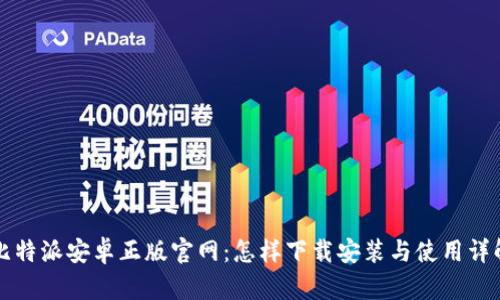 比特派安卓正版官网：怎样下载安装与使用详解