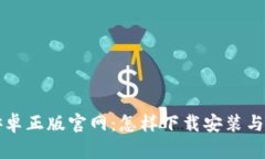 比特派安卓正版官网：怎样下载安装与使用详解