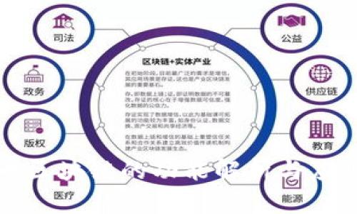 比特币区块链的功能解析与应用前景