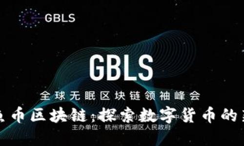 美人鱼币区块链：探索数字货币的新领域