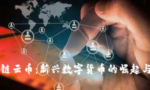 区块链云币：新兴数字货币的崛起与未来