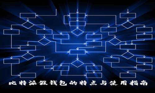 比特派假钱包的特点与使用指南
