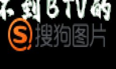 : b特派钱包收不到BTV的原因及解决方法
