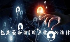 Bitpie钱包是否合法？用户