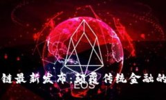 蚂蚁区块链最新发布：颠