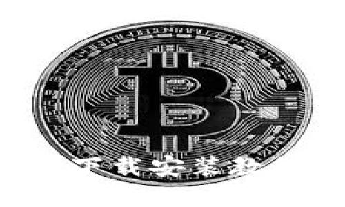 BitP新版本下载安装教程：图文详解