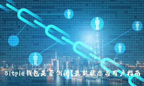 Bitpie钱包是否倒闭？最新状态与用户指南