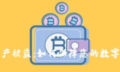 比特派资产被盗：如何保障您的数字资产安全