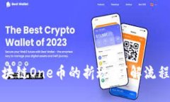 如何实现区块链One币的折现：详解流程与注意事