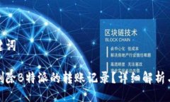 与关键词如何删除B特派的转账记录？详细解析与