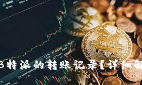 与关键词

如何删除B特派的转账记录？详细解析与步骤