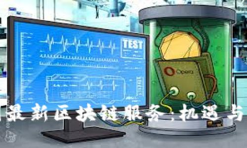 中国最新区块链服务：机遇与挑战