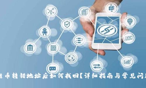 区块链币转错地址后如何找回？详细指南与常见问题解答