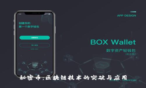 秘密币：区块链技术的突破与应用