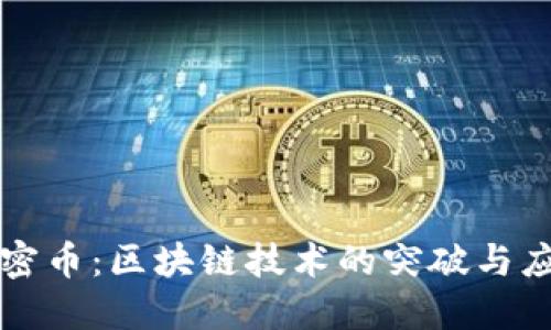 秘密币：区块链技术的突破与应用