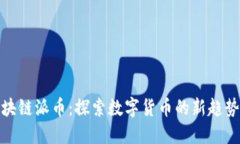 北京区块链派币：探索数字货币的新趋势与机遇
