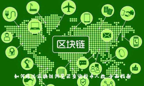 如何通过区块链浏览器查询持币人数：全面指南
