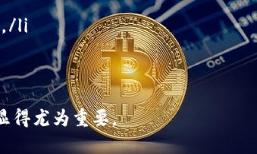 区块链管理最新规定文件解读与分析/  
区块链, 管理规定, 最新文件, 行业标准/guanjianci  

随着区块链技术的迅速发展，各国政府与行业组织也在不断完善关于区块链的管理规定，以应对其中的技术挑战与市场需求。近年来，针对区块链的各种规定文件层出不穷，这些文件对于整个行业的规范与发展起到了至关重要的作用。本文将深入探讨区块链管理的最新规定文件，并分析其对区块链行业的影响与未来发展方向。  

一、区块链管理规定的背景与意义  
区块链技术自诞生以来，就因其去中心化、透明、安全的特性，引起了全球范围内的广泛关注。随着比特币等加密货币的风靡，各国政府开始警惕其中可能存在的风险，如金融欺诈、洗钱、税收漏洞等。  
为了保护投资者利益、维护金融体系稳定，各国纷纷出台相关管理规定。这些规定既是对区块链技术潜力的肯定，也是对其风险的有效防控。同时，这一过程也促进了区块链技术的规范化发展，帮助构建更加健康的生态环境。  

二、最新规定文件的主要内容  
最新的区块链管理规定文件通常涵盖多个方面，包括技术标准、合规要求、数据隐私、安全措施等。这些内容共同构成了一个完整的管理框架：  
ul  
listrong技术标准：/strong规定了区块链系统应遵循的技术规范，以确保系统的安全性、兼容性与可扩展性。/li  
listrong合规要求：/strong明确了区块链项目在进行ICO、交易及资产管理等活动时，应遵循的法律法规。/li  
listrong数据隐私：/strong对于用户数据的收集与使用规定了严格的隐私保护措施，确保用户信息在区块链环境下的安全。/li  
listrong安全措施：/strong强调对区块链网络的安全保护措施，包括对智能合约的审计和漏洞检测。/li  
/ul  

三、对行业的影响  
区块链管理最新规定文件的出台，对行业的发展产生了深远的影响：  
ul  
listrong促进合规发展：/strong新规减少了行业的不确定性，使得各类区块链项目能够在一个更加明确的合规框架内运作，吸引更多投资者参与。/li  
listrong提升技术标准：/strong强制要求项目方遵循技术标准，提升了整体区块链技术的质量与安全性，有助于消除市场上的低质项目。/li  
listrong保护用户权益：/strong通过对数据隐私和安全的严格规定，能够有效保护用户的个人信息，提升用户对区块链技术的信任度。/li  
listrong推动跨行业合作：/strong管理规定的统一化推动了不同领域间的合作创新，使得区块链技术能够在更多行业中落地应用。/li  
/ul  

四、常见的相关问题  
在了解区块链管理最新规定文件的过程中，许多用户和业内人士可能会有一些困惑和疑问，以下是一些常见的问题，并逐个详细解答：  

1. 区块链管理规定是否适用于所有国家？  
区块链技术在全球范围内的应用和发展受到了各国政策环境的影响。不同国家的法律法规以及对区块链的认知程度不同，因此，管理规定也相应有所不同。  
在一些国家，如美国和中国，已经建立起相对完善的区块链监管体系，相关规定与政策对区块链行业的发展起到了良好的推动作用。这些国家的监管不仅涉及金融行业，还有税收、数据保护等多个方面，层层保护投资者的利益。  
而在某些对区块链发展尚未有明确法律法规的国家，管理规定的缺失可能导致市场混乱，甚至产生法律风险。因此，企业在开展区块链业务时，应充分了解所在国的法律法规，以确保合规运营。  
总之，区块链管理规定并不通用于所有国家，企业需依据当地的法律环境和监管要求进行相应的调整。  

2. 如何确保区块链项目的合规性？  
确保区块链项目合规性是项目成功与否的关键之一。通常可以从以下几个方面入手：  
ul  
listrong了解法律法规：/strong首先，项目团队需要对国别及地区的法律法规有深入的理解，评估在各个环节可能涉及的合规要求。/li  
listrong寻求法律咨询：/strong建议在项目初期就聘请合规和法律专家，以此来辅助项目设计、合同拟定及合规评估。/li  
listrong合规审查：/strong定期进行合规审查，及时发现可能存在的合规风险，采取措施进行调整。/li  
listrong培训内部员工：/strong组织对员工进行合规培训，确保团队对相关规定有清晰的认识，降低合规风险。/li  
listrong实时监控行业动态：/strong密切关注监管机构的动态，确保随时应对政策变化。/li  
/ul  
通过以上步骤，项目方可以在很大程度上确保其区块链项目的合规性，降低可能面临的风险。  

3. 区块链企业如何应对合规挑战？  
面对日益严格的合规要求，区块链企业要主动适应政策变化并采取有效的应对措施：  
ul  
listrong建立合规文化：/strong从企业文化开始，倡导合规经营，将合规性提升至整个组织的战略层面，确保每个员工都能认识到合规的重要性。/li  
listrong增强透明度：/strong企业在运营中要保持透明，及时向用户和监管机构汇报平台的运行状态和合规措施，增强信任。/li  
listrong创新合规科技：/strong利用先进的合规科技工具，实现对监管要求的自动监控与审计，让合规流程更加高效、便捷。/li  
listrong建立应急机制：/strong企业应制定完善的应急预案，针对可能的合规问题做好应对准备，确保在发现问题时及时处理。/li  
/ul  
通过上述措施，区块链企业可以有效应对合规挑战，确保自身在复杂的监管环境中依然能够稳健发展。  

4. 如何看待区块链的未来监管趋势？  
随着区块链技术的进一步成熟与广泛应用，未来的监管趋势可能会呈现以下几个方向：  
ul  
listrong逐步规范化：/strong区块链监管将愈加完善，各国政府可能会通过制定国家标准和行业规范，逐步统一区块链行业的监管体系。/li  
listrong监管与创新的平衡：/strong未来的监管政策将更多地关注如何在有效防控风险的同时，鼓励创新，以促进区块链技术与实际业务的结合。/li  
listrong国际合作：/strong随着区块链业务的全球化，国际间的合作与交流将会增多，各国可能会共享经验，共同应对区块链带来的挑战。/li  
listrong技术驱动的监管：/strong利用技术手段，如人工智能、数据分析等，提高监管的精确性和有效性，降低人力成本。/li  
/ul  
未来的监管趋势将更加敏捷、适应变化，只有在遵循合规的前提下，区块链行业才能持久发展。  

5. 区块链管理规定如何影响投资者决策？  
区块链管理规定的出台，对于投资者的决策具有显著的影响，主要体现在以下几个方面：  
ul  
listrong降低不确定性：/strong管理规定的清晰度降低了投资者在选择区块链项目时遇到的不确定性，使他们能够做出更明智的投资决定。/li  
listrong选择安全项目：/strong投资者会更倾向于选择那些符合最新管理规定的项目，这类项目往往合规性更强，安全性更高，提高了投资的保障性。/li  
listrong加强市场信心：/strong当行业有完善的管理规定，市场参与者会对整个行业产生更多的信心，进而愿意投入更多资金。/li  
listrong积极参与合规建议：/strong有些投资者在投资项目后，会积极参与推动项目合规的建议，这种互动为项目与投资者之间提供了更紧密的联系。/li  
/ul  
总之，区块链管理规定不仅为行业的健康发展提供了保障，同时也为投资者的决策提供了重要依据，推动了整个区块链生态系统的成熟。  

通过本文的深入分析，相信您对区块链管理最新规定文件已经有了更深刻的理解。随着技术的不断发展与监管环境的变化，持续关注这一领域的动态显得尤为重要。  