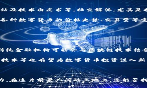 区块链币投资理财

  区块链币投资理财指南：如何安全投资数字货币/  
 guanjianci 区块链投资,数字货币,理财建议,风险管理/ guanjianci 

随着区块链技术的迅速发展，数字货币投资逐渐成为许多投资者的新选择。区块链币，即基于区块链技术发行的各类数字货币，包括比特币、以太坊等，吸引了大量关注。相较于传统的理财产品，区块链币投资具有高风险、高收益的特性，因此，许多用户开始探索如何在这片广阔的数字财富蓝海中找到自己的机遇。

在这篇文章中，我们将详细讨论区块链币投资理财的方法、策略及所需注意的风险。同时，我们会解答一些常见的问题，以帮助您更好地理解和参与数字货币投资。

区块链投资的基本概念

首先，了解什么是区块链和数字货币是非常重要的。区块链是一种去中心化的分布式账本技术，保证了数据无法被篡改，确保了交易的安全性和透明性。数字货币是基于区块链技术创建的虚拟货币，使用加密技术来保证交易的安全。

最近几年，比特币、以太坊等数字货币的价格波动较大，但总体上显示出强劲的增长势头。投资者通过购入这些数字货币，希望能借助其价格的上涨实现财富的增值。然而，数字货币市场也受到多种因素的影响，包括市场情绪、政策变化等，投资者需要具备相应的分析能力和风险管理意识。

如何选择合适的数字货币进行投资

选择合适的数字货币是成功投资的第一步。首先，投资者需要对不同的数字货币进行深入的研究，了解其背后的技术、团队、应用场景等因素。此外，市场流动性也是一个重要考量，流动性较大的货币在买卖时更易于操作。

常见的选择包括比特币、以太坊和一些新的潜力项目。比特币作为第一个数字货币，市场认可度最高，以太坊则强调智能合约的应用，允许更多创新的项目在其平台上运行。除此之外，投资者还可以关注一些新兴的项目，但需要特别注意其风险和回报。

区块链币的投资策略

在制定投资策略时，投资者需要考虑多种因素。首先，投资者应设置明确的投资目标和期限，比如短期投机还是长期持有。短期投资要求快速反应市场波动，而长期投资则可以减少因短期波动带来的心理压力。

此外，分散投资是一种有效的风险管理策略。通过在不同的数字货币中分散资金，投资者可以降低特定数字货币的风险。同时，保持一定的现金储备也能帮助投资者把握市场机会。

如何进行风险管理

风险管理在区块链币投资中尤为重要。首先，投资者需要充分了解数字货币市场的风险，包括市场波动、政策风险和技术风险等。对于初学者来说，可以考虑设置止损点，以限制可能的损失。

此外，理性投资也非常重要。不要因为市场的短期波动而做出冲动决策，建议投资者在做出每项投资决策前，都进行充分的研究和思考。同时，投资者应定期审视自己的投资组合，以便进行必要的调整。

常见的问题解答

问题1：区块链币投资是否适合所有人？

区块链币投资并不适合所有人。首先，由于市场波动性大，投资者需要能够承受一定的风险。对于缺乏投资经验或没有足够抗风险能力的投资者来说，进入这个市场可能会面临重大的财务风险。

此外，投资者还需考虑自己的投资目的。如果是追求稳定的收益或规划长远的退休理财，传统的投资产品可能更合适。相反，如果投资者希望追求高收益，并愿意承担更高的风险，那么区块链投资可能是一个好的选择。

在投资之前，建议投资者首先考虑自己的风险承受能力、投资目标以及市场知识，然后再决定是否进入区块链资产的投资。

问题2：如何判断一个区块链项目的价值？

判断一个区块链项目的价值需要从多个维度分析。首先，项目的团队背景非常重要，开发团队的资历、技术能力及其在区块链领域的声誉将影响项目的成功机会。其次，项目的应用场景及市场需求也是评估项目价值的重要指标。如果一个项目能够解决实际问题，并在市场上有明确的用户群体，其价值通常会提升。

此外，项目的技术架构、白皮书的透明度及其社区的活跃程度也可以作为参考指标。活跃的社区意味着项目受到了用户的认可，而透明的技术架构可以增强投资者的信心。

问题3：如何安全地存储和管理数字货币？

安全存储和管理数字货币是投资者必须重视的事情。数字货币不同于传统货币，其交易是无法逆转的，因此一旦资产丢失或被盗，恢复的可能性极低。为了保障数字货币的安全，投资者可以选择冷钱包或热钱包。冷钱包是指离线存储的钱包，例如硬件钱包或纸钱包；而热钱包则是指在线的钱包，便于快捷交易但安全性较低。

在选择钱包时，投资者应优先考虑知名度高和声誉好的钱包服务商。同时，投资者必须定期更新钱包的安全措施，例如设置强密码、开启两步验证等，保障个人资产的安全。此外，妥善备份私钥也是确保资产安全的重要步骤，以防止意外丢失。

问题4：区块链币投资应该如何获取信息？

在投资区块链币之前，获取信息显得尤为重要。投资者可以通过多种渠道获取相关信息，包括但不限于社交媒体、专业财经网站、项目的官方网站及技术白皮书等。社交媒体，尤其是推特和Reddit，往往是投资者了解市场动态和社区反馈的良好渠道。

此外，专业财经网站和区块链数据平台（如CoinMarketCap）提供的实时数据和分析也是不可或缺的工具。投资者可以通过这些平台及时了解各种数字货币的价格走势、交易量等重要信息。

然而，投资者也需保持警惕，一定要对信息的来源进行判断，避免被虚假信息误导造成不必要的损失。

问题5：未来的区块链投资趋势是什么？

区块链投资的未来趋势值得关注。随着全球对区块链技术的认可度逐渐提高，许多机构和零售投资者开始接触并投资数字货币。未来，更多的传统金融机构可能会与区块链技术结合，推出相关的金融产品和服务，这将推动整个市场的发展。

同时，DeFi（去中心化金融）、NFT（非同质化代币）等新兴应用的不断涌现，也为投资者提供了更多的机会。随着技术的不断进步，智能合约、跨链技术等也有望为数字货币投资注入新的活力。

不过，投资者在追逐机会的同时，也必须保持警觉，及时调整自己的投资策略，以应对市场的潜在风险。

总之，区块链币投资理财是一个充满挑战和机遇的领域，投资者应该在充分了解风险的基础上，制定科学的投资策略，切实提高自身的投资能力。在这片前景广阔的土地上，您能否找到财富的钥匙，关键在于您是否做好了充分的准备。