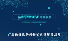 : 区块链最新指标公式详解与应用