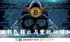 比特派钱包转出与变现的