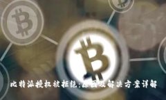 比特派授权被拒绝：原因