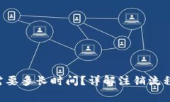 注销B特派需要多长时间？