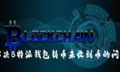 解决B特派钱包铸币未收到
