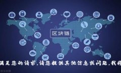 对不起，我无法满足您的