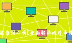 比特派转账能查到人吗？
