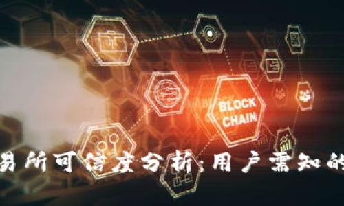 Bitpie交易所可信度分析：用户需知的关键要素