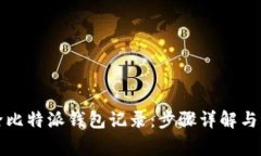 如何删除比特派钱包记录