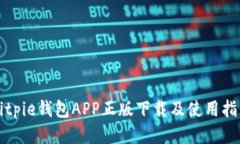 Bitpie钱包APP正版下载及使