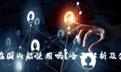 比特派在国内能使用吗？