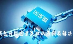 BK钱包升级安装失败的原因