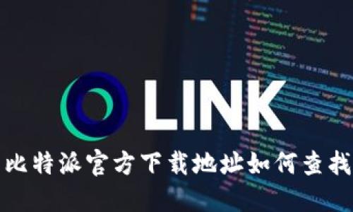  比特派官方下载地址如何查找？