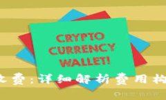  比特派矿工收费：详细解