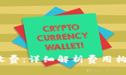 比特派矿工收费：详细解析费用构成与影响因素