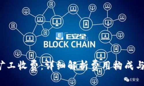  比特派矿工收费：详细解析费用构成与影响因素
