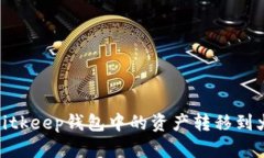 : 如何将Bitkeep钱包中的资